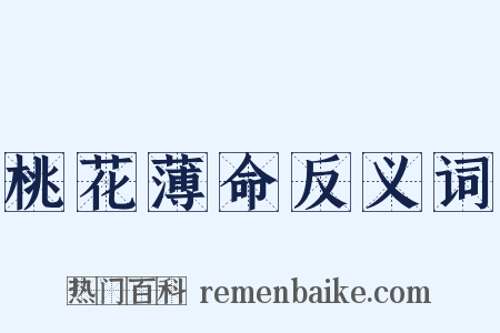 桃花薄命反义词是什么意思的图片